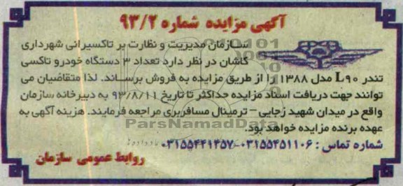 مزایده , مزایده تعداد 3 دستگاه خودرو تاکسی تندر L90