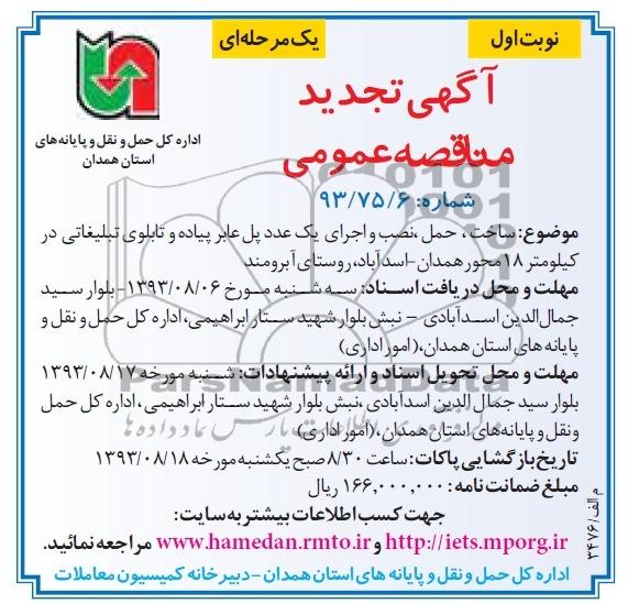 تجدید مناقصه عمومی  یک مرحله ای , مناقصه ساخت ، حمل و نصب و اجرای یک عدد پل عابر پیاده و تابلوی تبلغیاتی 