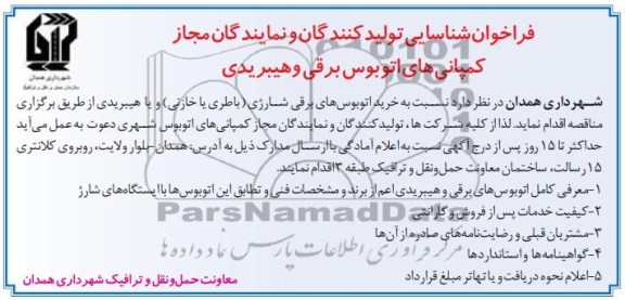 فراخوان شناسایی تولیدکنندگان و نمایندگان , مناقصه خرید اتوبوس های برقی شارژی (باطری یا خازنی) و یا هیبریدی 