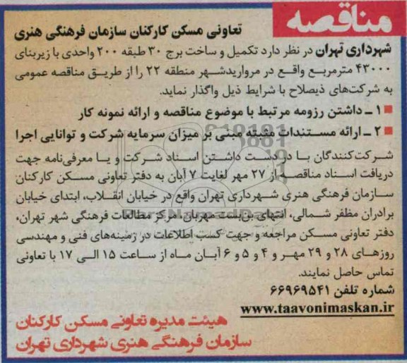 مناقصه, مناقصه تکمیل و ساخت برج 30 طبقه