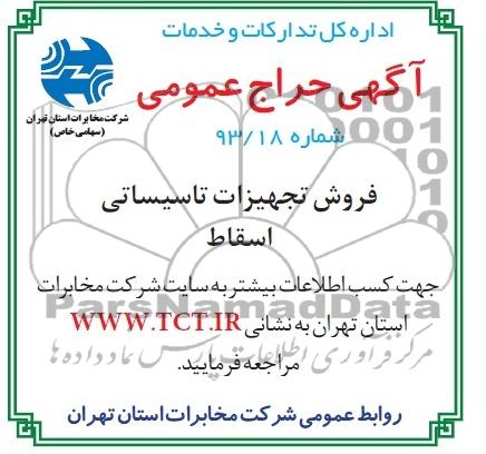 آگهی حراج عمومی , مزایده فروش تجهیزات تاسیسات اسقاط