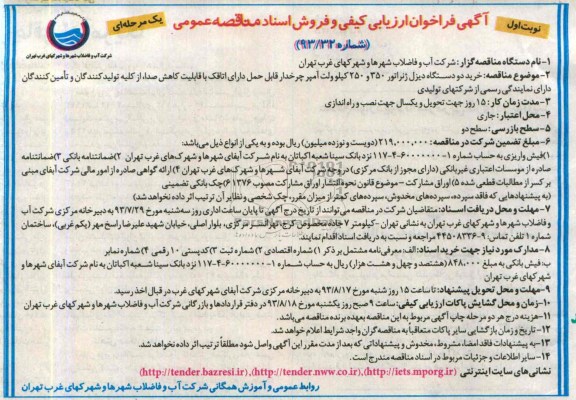 فراخوان ارزیابی کیفی و فروش اسناد مناقصه عمومی یک مرحله ای , فراخوان خرید 2 دستگاه دیزل ژنراتور 350 و 250
