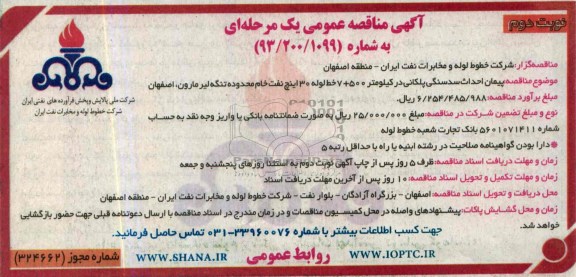 آگهی مناقصه عمومی یک مرحله ای , مناقصه پیمان احداث سدسنگی 