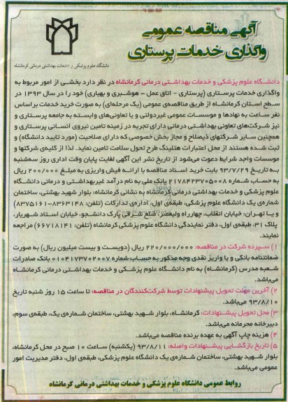 مناقصه عمومی , مناقصه بخشی از امور مربوط به واگذاری خدمات پرستاری  