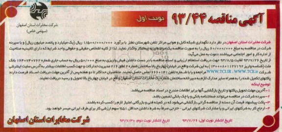 مناقصه , مناقصه نگهداری شبکه کابل و هوایی مراکز