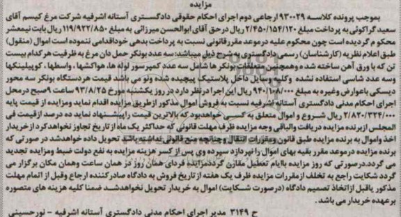 آگهی مزایده ,مزایده سه عدد بونکر دان مرغ