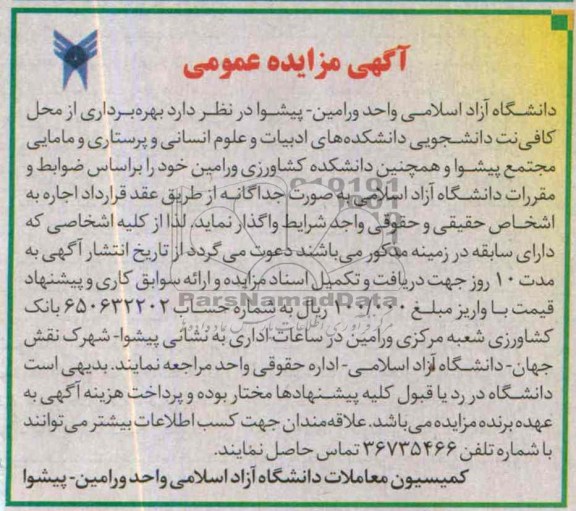 مزایده عمومی , مزایده بهره برداری از محل کافی نت دانشجویی