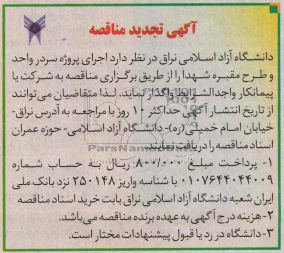 آگهی مناقصه,  مناقصه اجرای پروژه سردر واحد و طرح مقبره شهدا