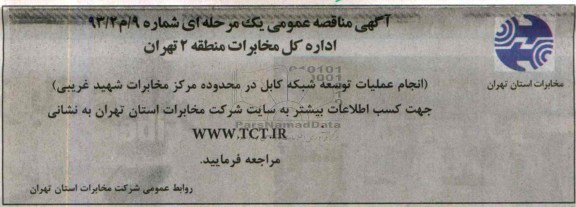 آگهی مناقصه عمومی یک مرحله ای , مناقصه توسعه شبکه کابل