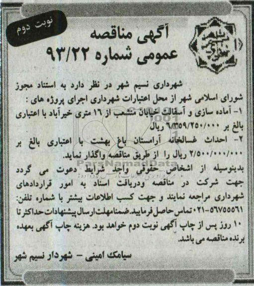 آگهی مناقصه عمومی , مناقصه آماده سازی و آسفالت 