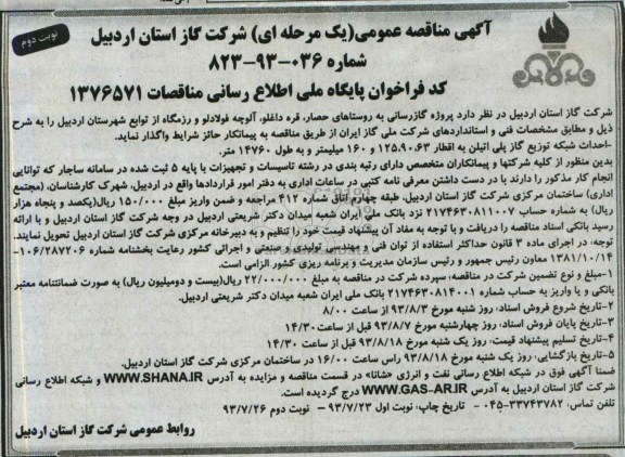 آگهی مناقصه عمومی ( یک مرحله ای ) , مناقصه  پروژه گازرسانی به روستاهای حصار