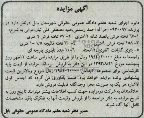 مزایده , مزایده 67 تخته فرش پانصد شانه 12 متری