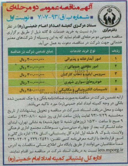 آگهی مناقصه عمومی دو مرحله ای  , مناقصه امور آبدارخانه و پذیرایی