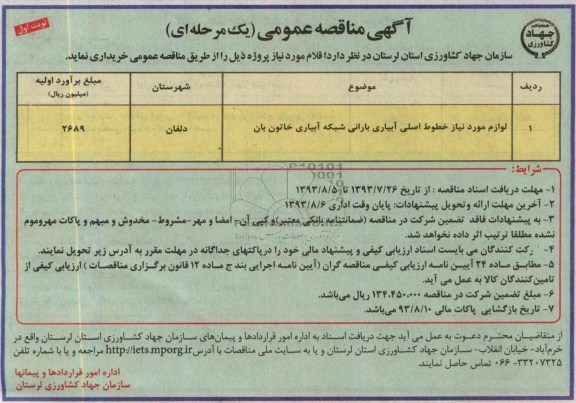 مناقصه عمومی یک مرحله ای, مناقصه لوازم مورد نیاز خطوط اصلی آبیاری بارانی شبکه آبیاری 