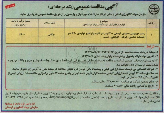 مناقصه عمومی یک مرحله ای, مناقصه عمومی پمپ توربینی عمودی آبدهی 