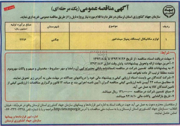 آگهی مناقصه عمومی یک مرحله ای, مناقصه  لوازم مکانیکال ایستگاه پمپاژ 