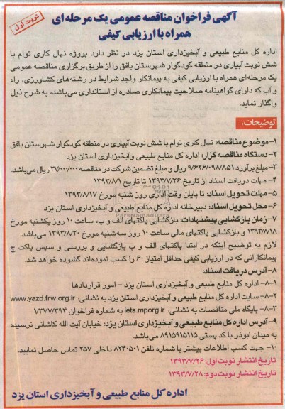 آگهی فراخوان مناقصه عمومی یک مرحله ای همراه با ارزیابی کیفی, مناقصه نهال کاری توام با شش نوبت آبیاری 