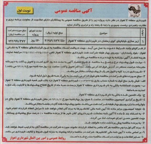 آگهی مناقصه عمومی , مناقصه زیرسازی خیابانها