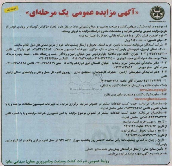 مزایده عمومی یک مرحله ای , مزایده عمومی یک مرحله ای تعداد 350 راس گوساله نر پرواری