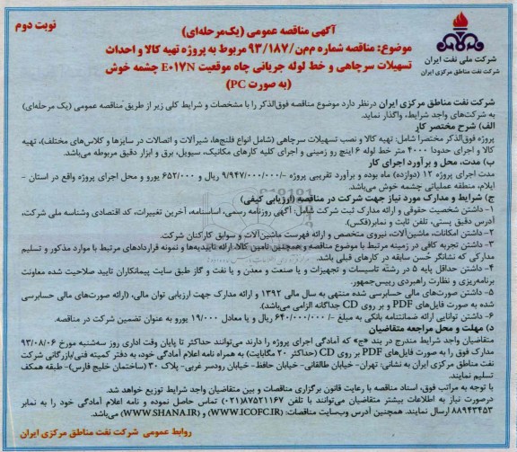 آگهی مناقصه عمومی (یک مرحله ای)  پروژه تهیه کالا و احداث تسهیلات سرچاهی و خط لوله جریانی چاه موقعیت E017N 