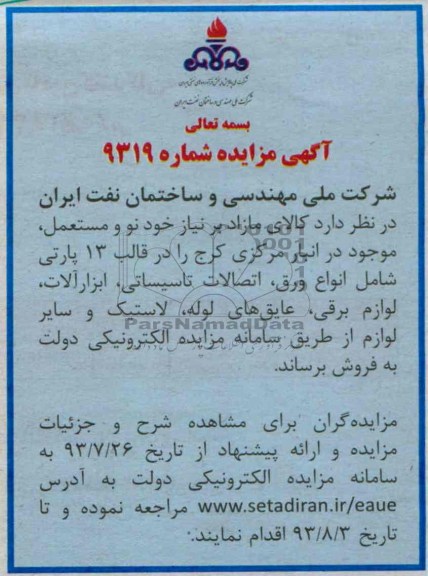 مزایده , مزایده انواع ورق، اتصالات تاسیساتی
