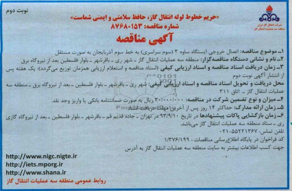 مناقصه , مناقصه اتصال خروجی ایستگاه