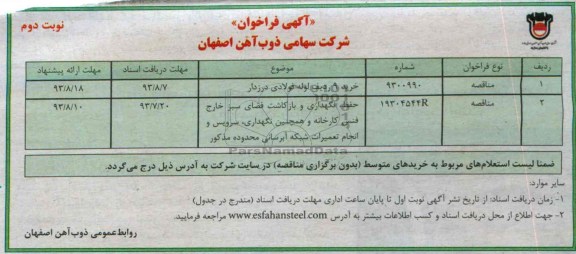 فراخوان , فراخوان خرید 9 ردیف لوله فولادی درزدار