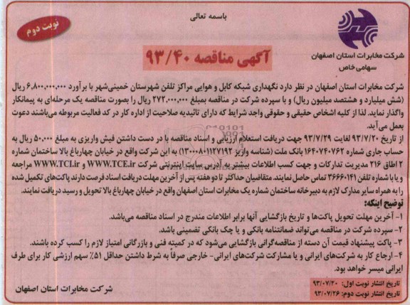 آگهی مناقصه , مناقصه نگهداری شبکه کابل و هوایی