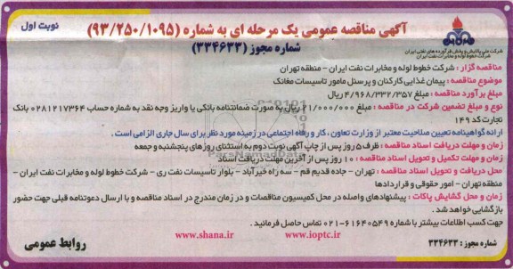 مناقصه عمومی یک مرحله ای , مناقصه عمومی یک مرحله ای پیمان غذایی کارکنان و پرسنل مامور تاسیسات