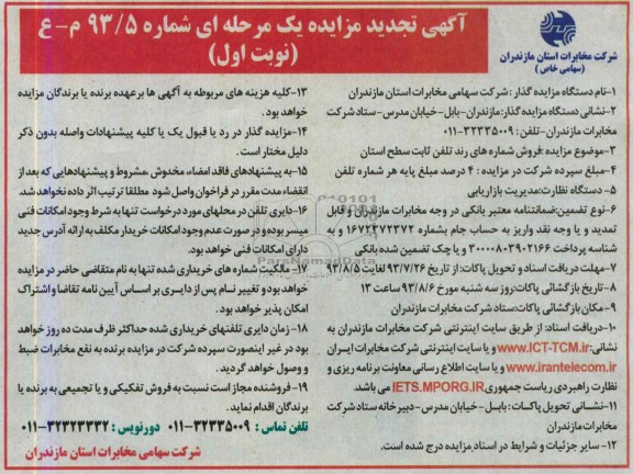 مزایده , مزایده فروش شماره های رند تلفن ثابت