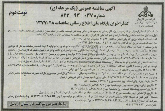 آگهی مناقصه عمومی ( یک مرحله ای ) , مناقصه  پروژه گازرسانی به حفره های خالی