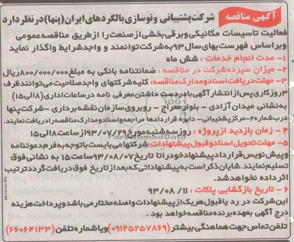 آگهی مناقصه , مناقصه فعالیت تاسیسات مکانیکی و برقی بخشی از صنعت
