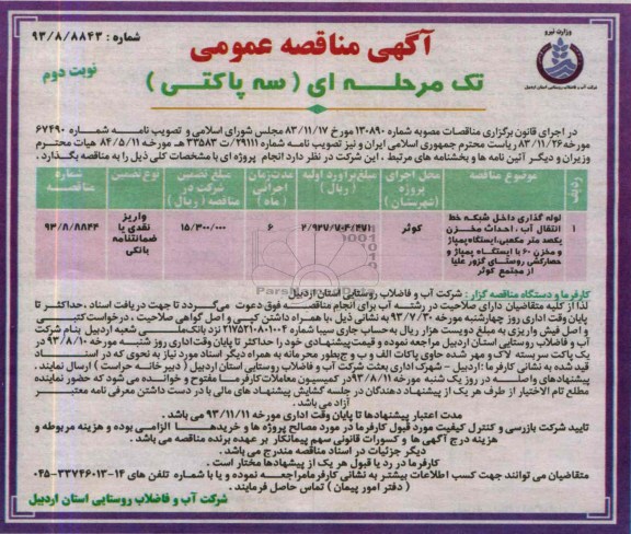 آگهی مناقصه عمومی تک مرحله ای,مناقصه لوله گذاری داخل شبکه خط انتقال آب