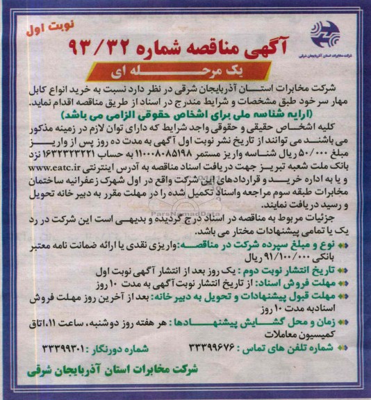 مناقصه یک مرحله ای, مناقصه خرید انواع کابل مهار سر خود 