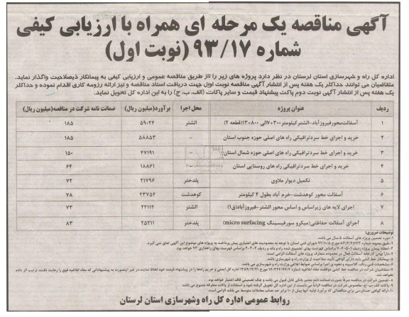 آگهی مناقصه یک مرحله ای همراه با ارزیابی کیفی , مناقصه آسفالت محور فیروزآباد 