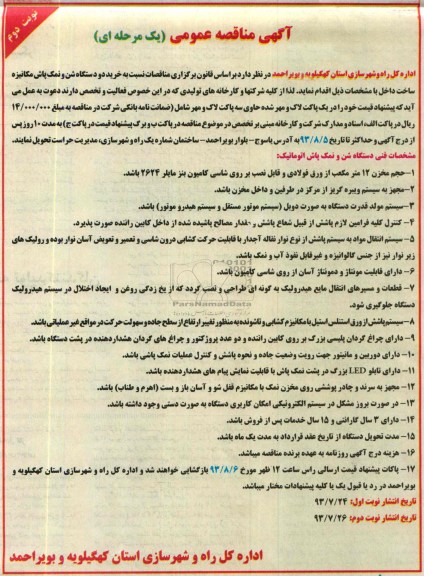 آگهی مناقصه عمومی یک مرحله ای , مناقصه خرید دو دستگاه شن و نمک پاش مکانیزه 
