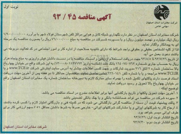 آگهی مناقصه , مناقصه نگهداری شبکه کابل و هوایی