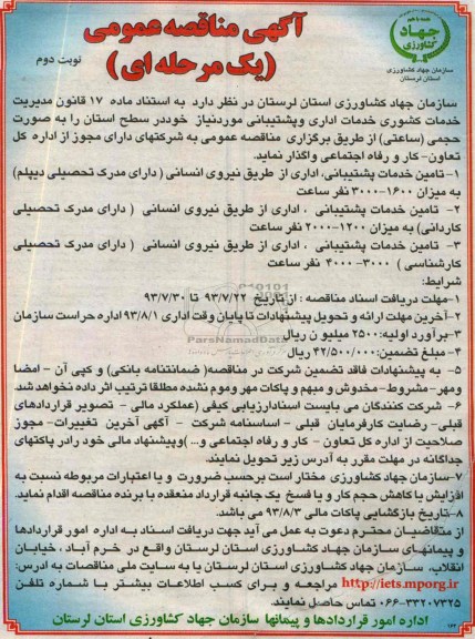 مناقصه عمومی یک مرحله ای , مناقصه عمومی یک مرحله ای خدمات اداری و پشتیبانی