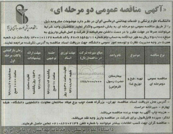 مناقصه عمومی دو مرحله ای , مناقصه تهیه ، طبخ و توزیع غذا