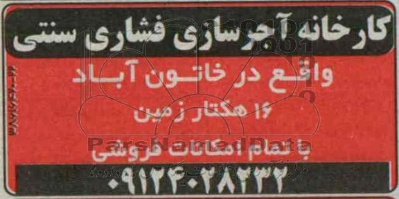 مزایده , مزایده فروش کارخانه آجرسازی فشاری سنتی