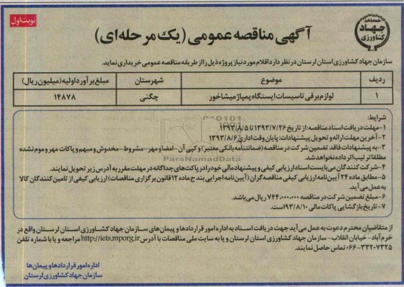 آگهی مناقصه عمومی یک مرحله ای, مناقصه   لوازم برقی تاسیسات  ایستگاه پمپاژ 