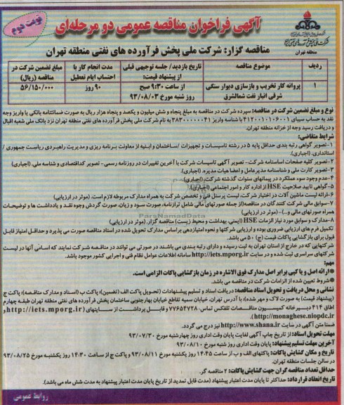 آگهی فراخوان مناقصات عمومی دو مرحله ای , مناقصه پروانه کار تخریب و بازسازی دیوار سنگی 