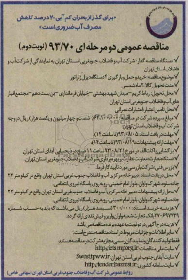مناقصه عمومی دو مرحله ای, مناقصه خرید و حمل و بارگیری 4 دستگاه دیزل ژنراتور