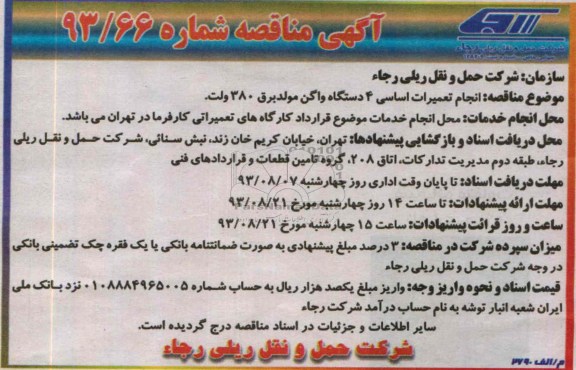 آگهی مناقصه , مناقصه انجام تعمیرات اساسی 4 دستگاه واگن مولد برق 380 ولت