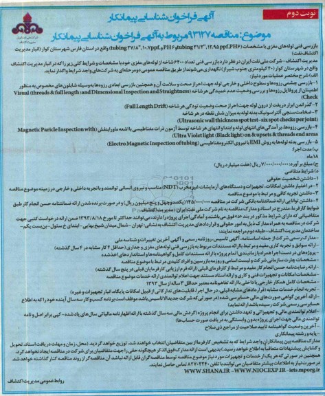 آگهی فراخوان شناسایی پیمانکار , مناقصه بازرسی فنی لوله های مغزی