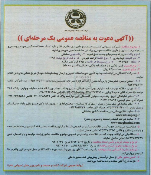 آگهی دعوت به مناقصه عمومی یک مرحله ای , مناقصه تعداد 90000 تخته گونی جهت پروسس و بسته بندی ذرت بذری 