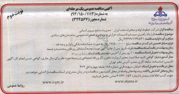 آگهی مناقصه عمومی یک مرحله ای , مناقصه قرارداد راهبری سیستم تاسیسات حرارتی و برودتی 