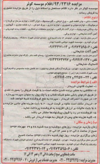 آگهی مزایده, مزایده فروش اقلام مستعمل و اسقاط شامل قطعات داغی، وان قطعه شور و ...