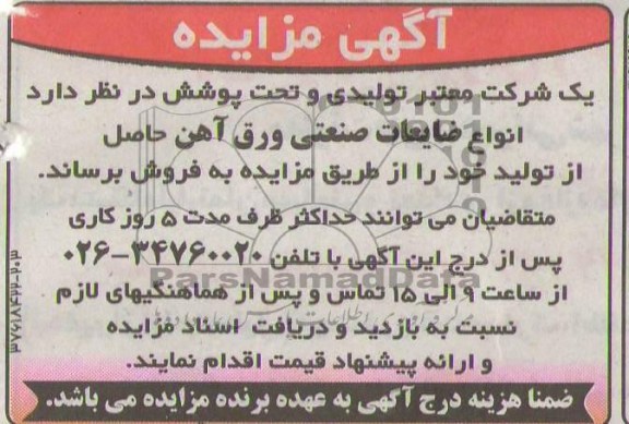 آگهی مزایده, مزایده انواع ضایعات صنعتی ورق آهن 