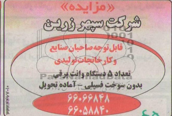 مزایده,مزایده تعداد 5 دستگاه وانت برقی بدون سوخت فسیلی